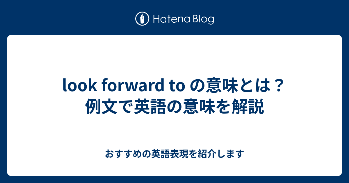 Look Forward To の意味とは 例文で英語の意味を解説 六単塾の おすすめの英語表現を紹介します