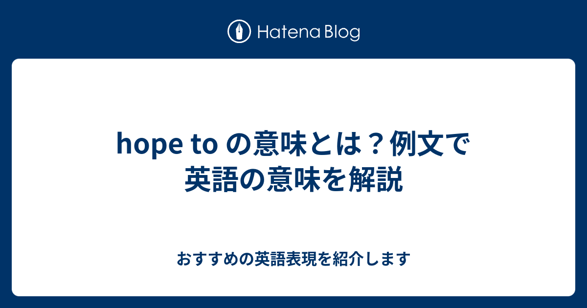 Hope To の意味とは 例文で英語の意味を解説 六単塾の おすすめの英語表現を紹介します