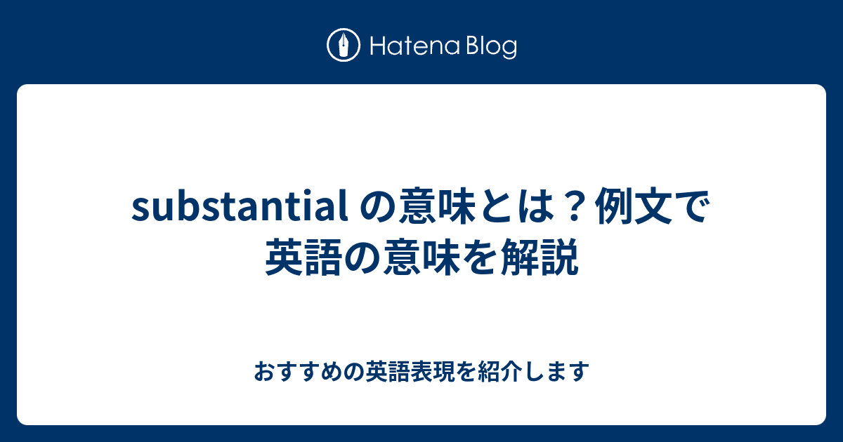 Substantial の意味とは 例文で英語の意味を解説 六単塾の おすすめの英語表現を紹介します