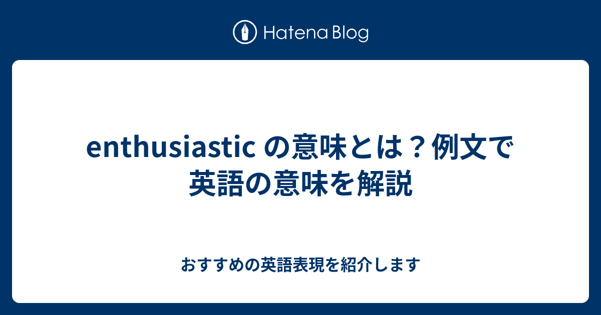 Enthusiasm 読み方 Enthusiasm 読み方 英語