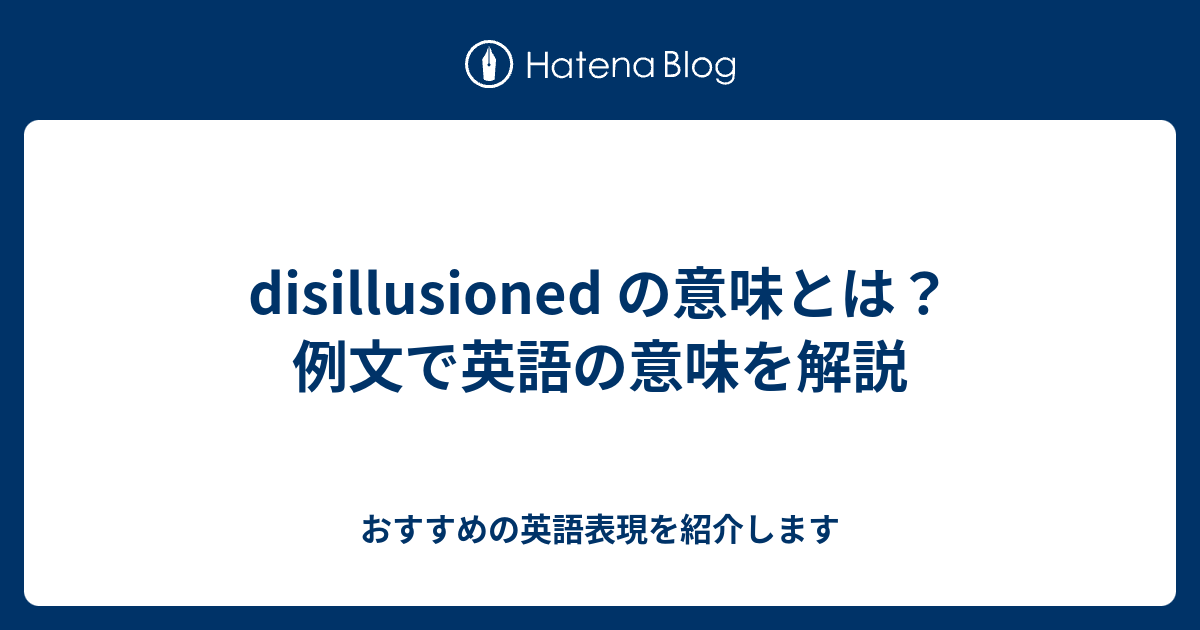 Disillusioned の意味とは 例文で英語の意味を解説 六単塾の おすすめの英語表現を紹介します