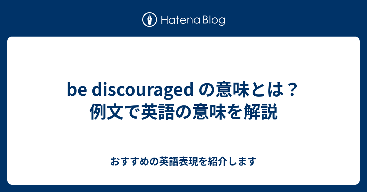 Be Discouraged の意味とは 例文で英語の意味を解説 六単塾の おすすめの英語表現を紹介します