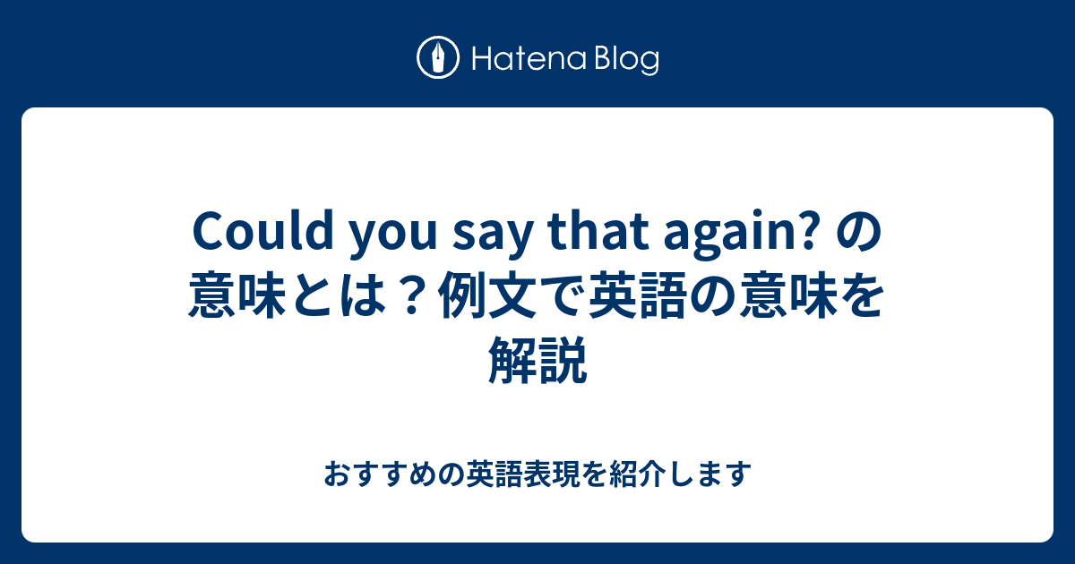 Could You Say That Again の意味とは 例文で英語の意味を解説 六単塾の おすすめの英語表現を紹介します