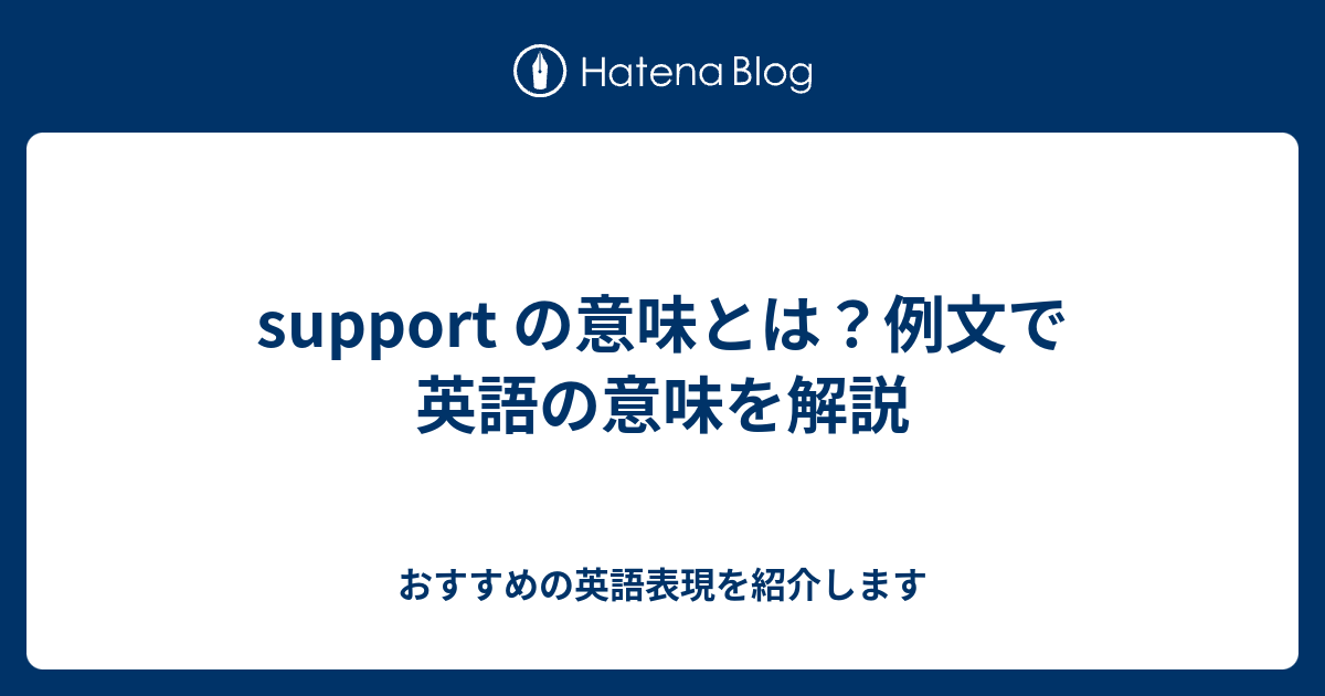 Support の意味とは 例文で英語の意味を解説 六単塾の おすすめの英語表現を紹介します