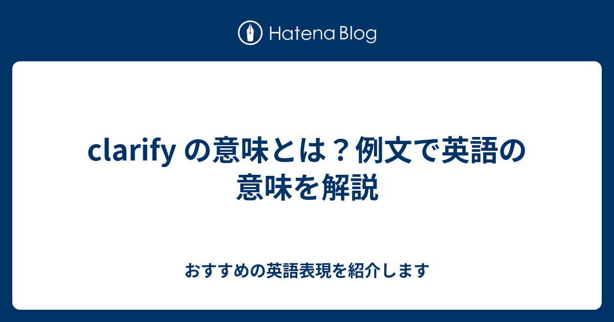 Clarify の意味とは 例文で英語の意味を解説 六単塾の おすすめの英語表現を紹介します