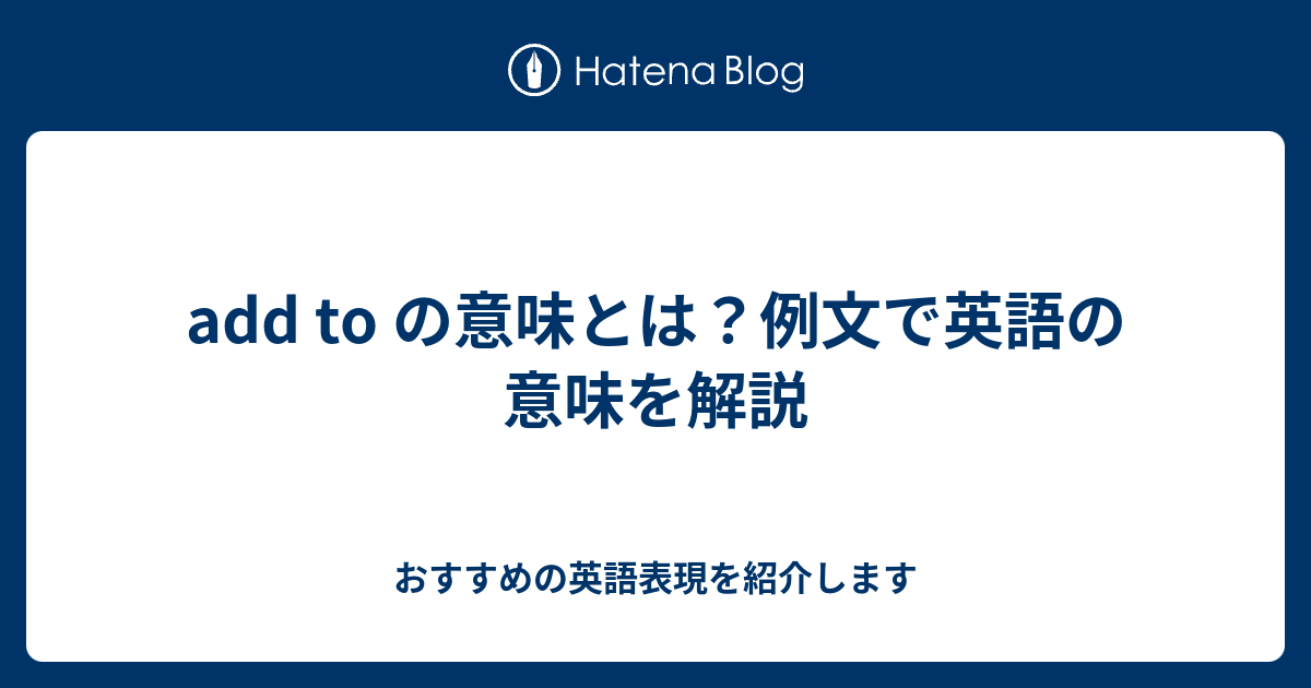 Add To の意味とは 例文で英語の意味を解説 六単塾の おすすめの英語表現を紹介します