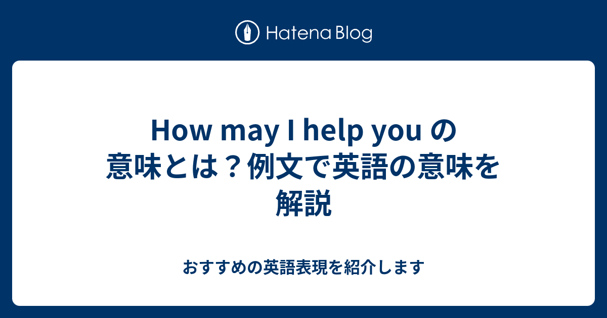 How May I Help You の意味とは 例文で英語の意味を解説 六単塾の おすすめの英語表現を紹介します