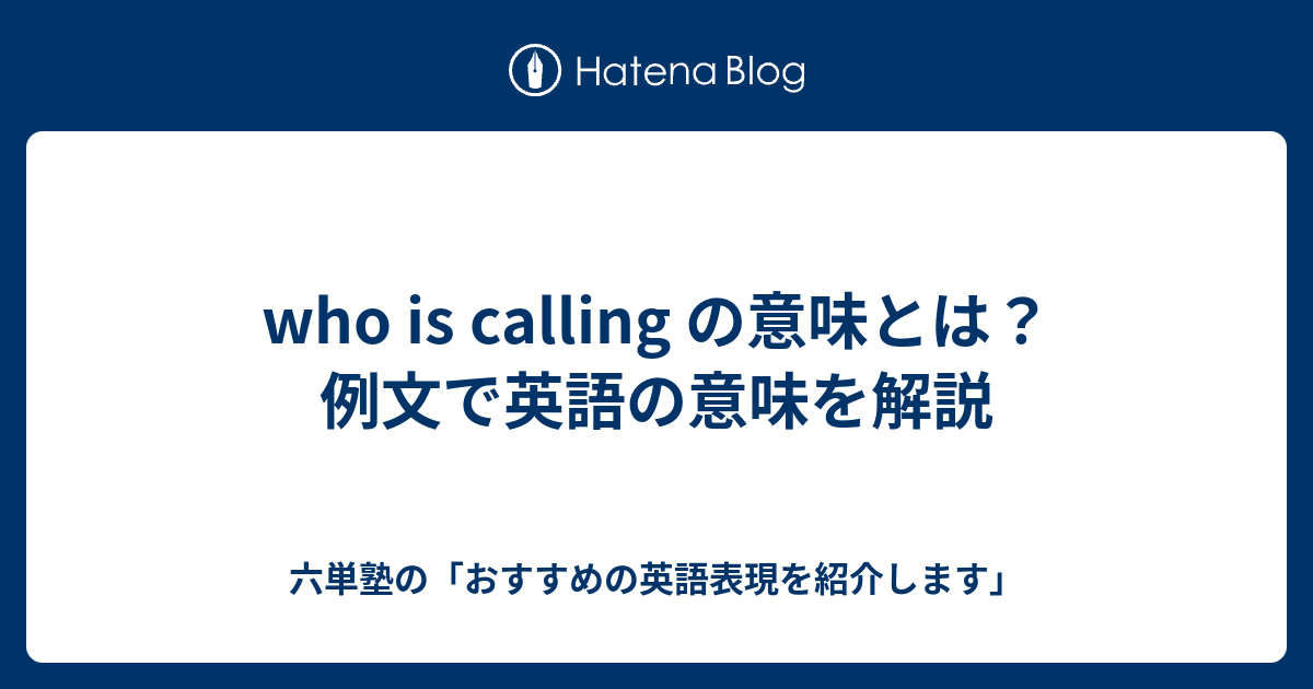Who Is Calling の意味とは 例文で英語の意味を解説 六単塾の おすすめの英語表現を紹介します
