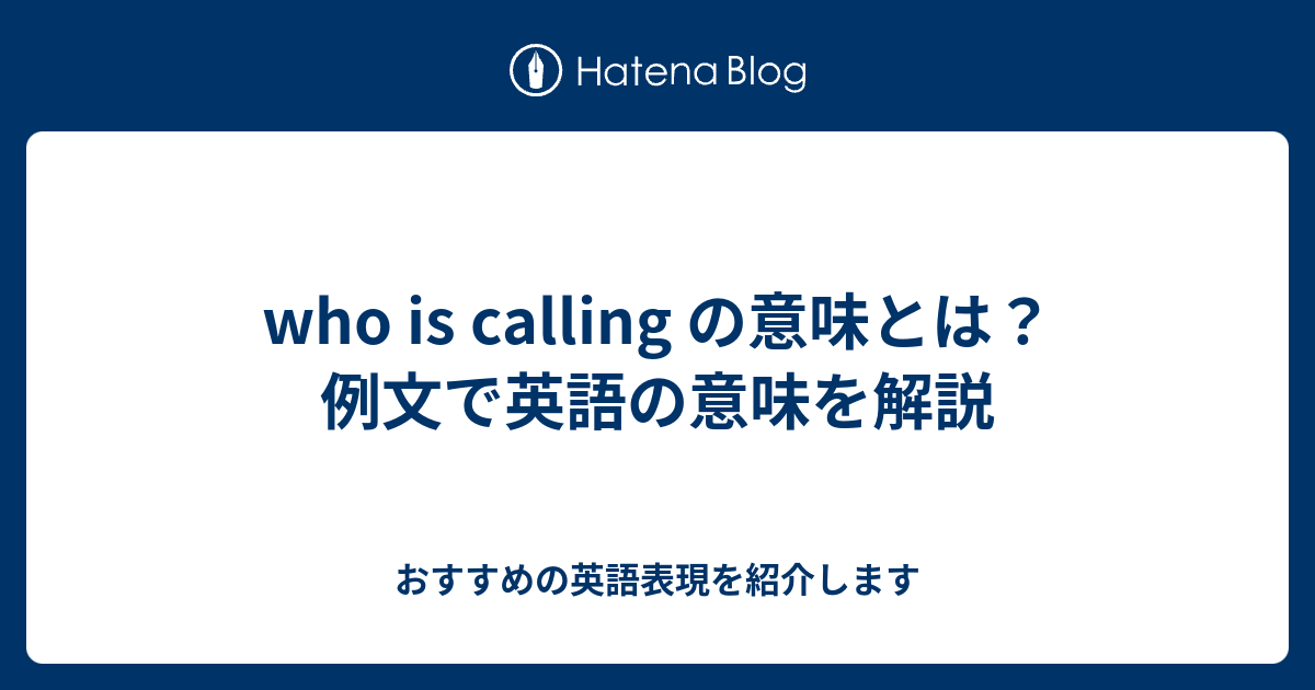 Who Is Calling の意味とは 例文で英語の意味を解説 六単塾の おすすめの英語表現を紹介します