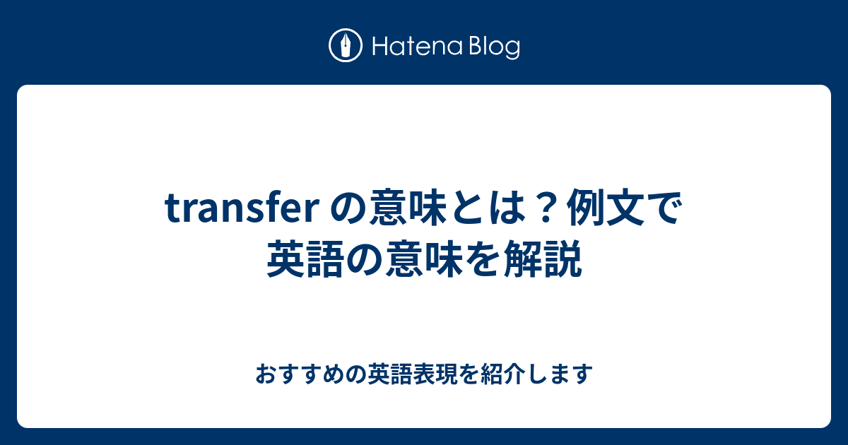 Transfer の意味とは 例文で英語の意味を解説 六単塾の おすすめの英語表現を紹介します