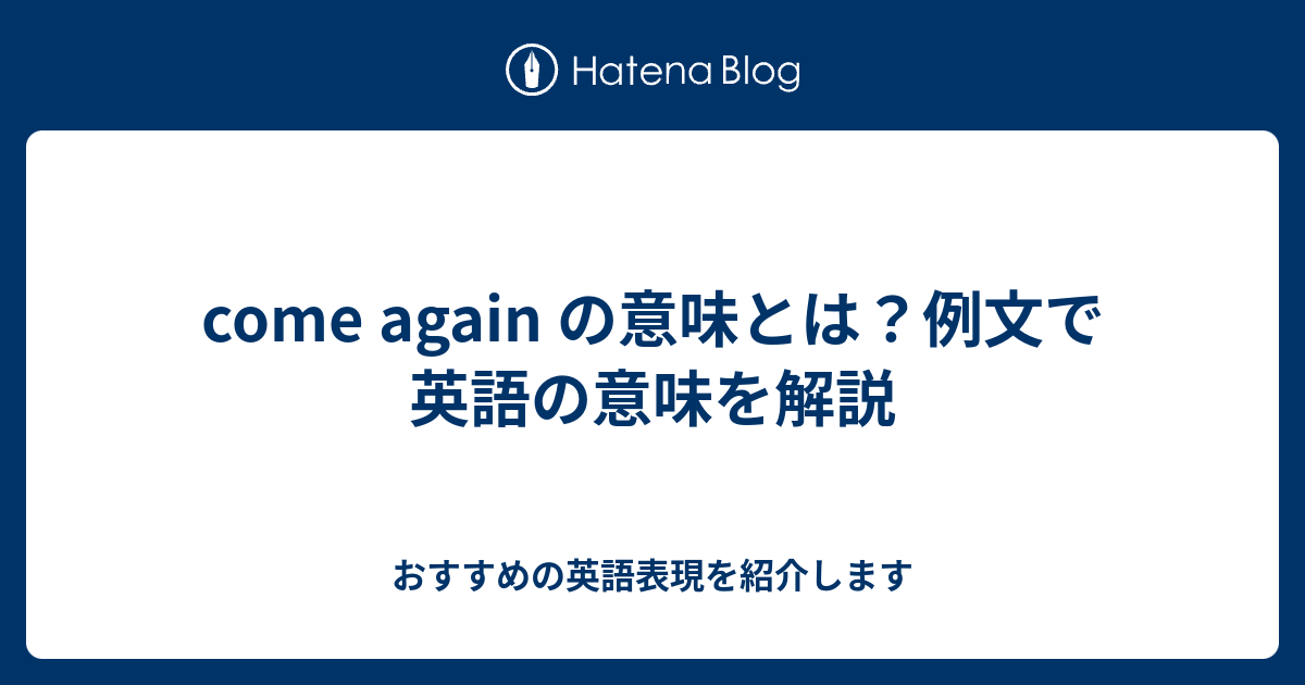 Come Again の意味とは 例文で英語の意味を解説 六単塾の おすすめの英語表現を紹介します