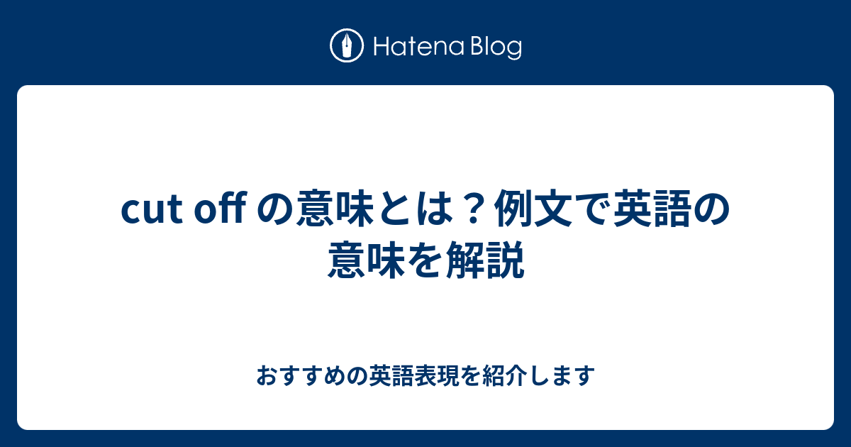 Cut Off の意味とは 例文で英語の意味を解説 六単塾の おすすめの英語表現を紹介します