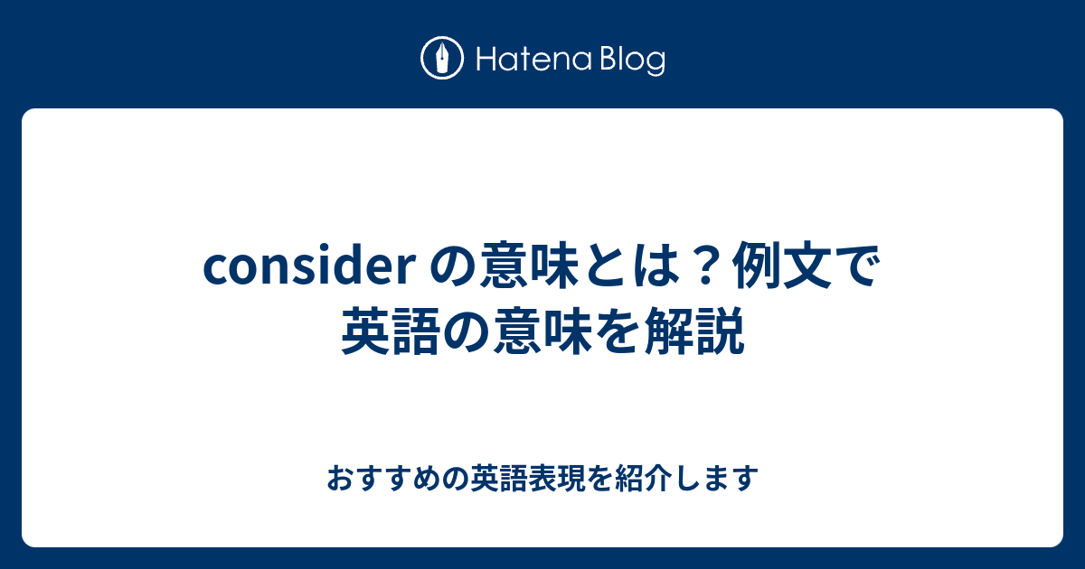 Consider の意味とは 例文で英語の意味を解説 六単塾の おすすめの英語表現を紹介します