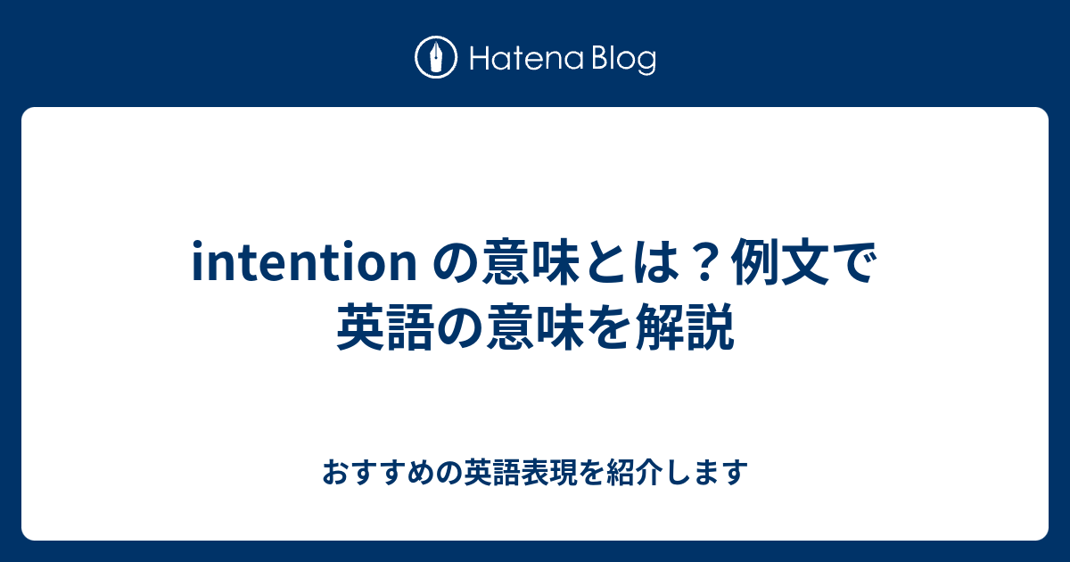 Intention の意味とは 例文で英語の意味を解説 六単塾の おすすめの英語表現を紹介します