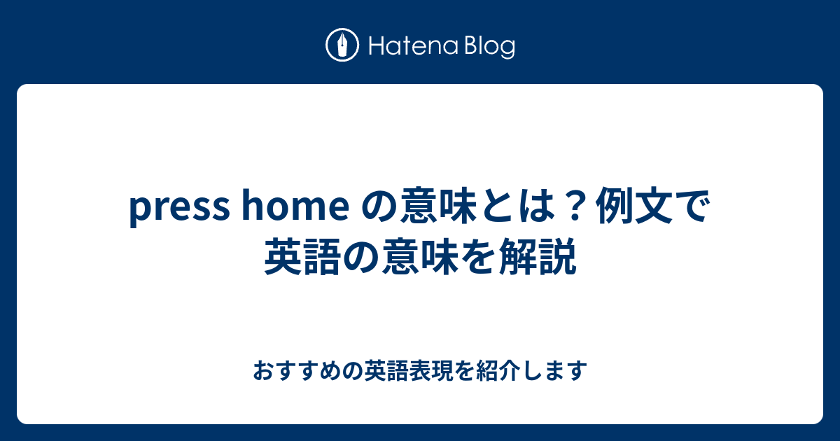 Press Home の意味とは 例文で英語の意味を解説 六単塾の おすすめの英語表現を紹介します