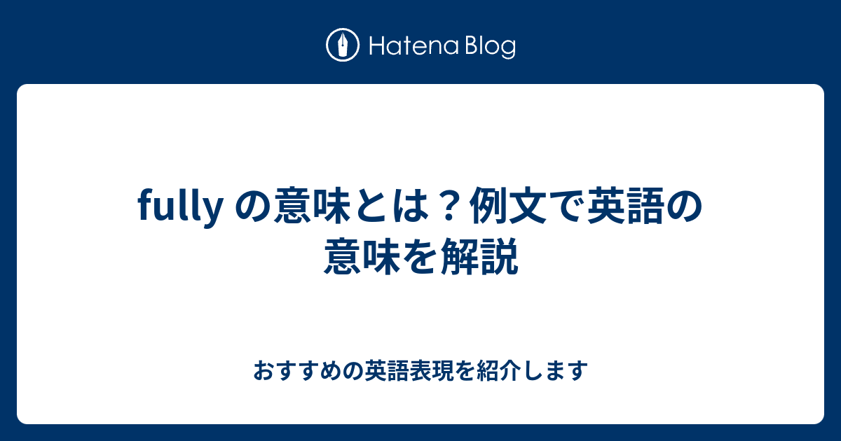 Fully の意味とは 例文で英語の意味を解説 六単塾の おすすめの英語表現を紹介します