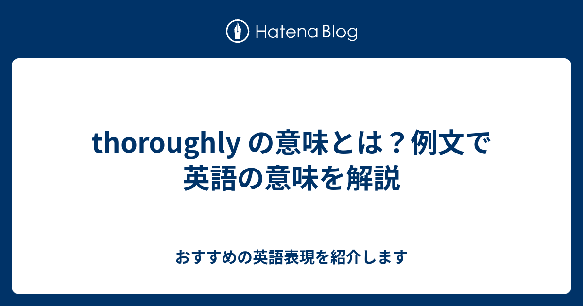 Thoroughly の意味とは 例文で英語の意味を解説 六単塾の おすすめの英語表現を紹介します