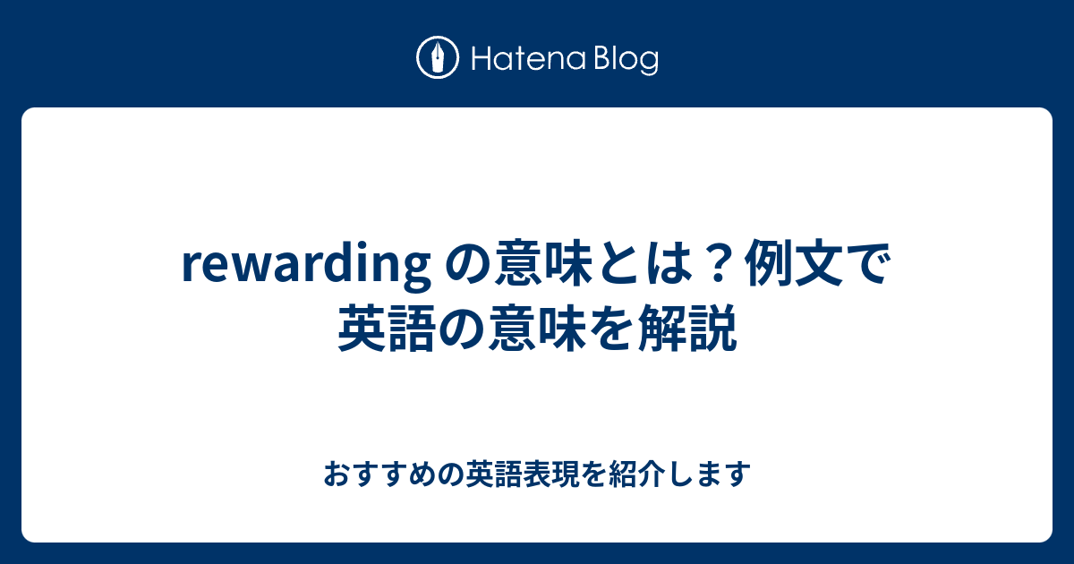 Rewarding の意味とは 例文で英語の意味を解説 六単塾の おすすめの英語表現を紹介します