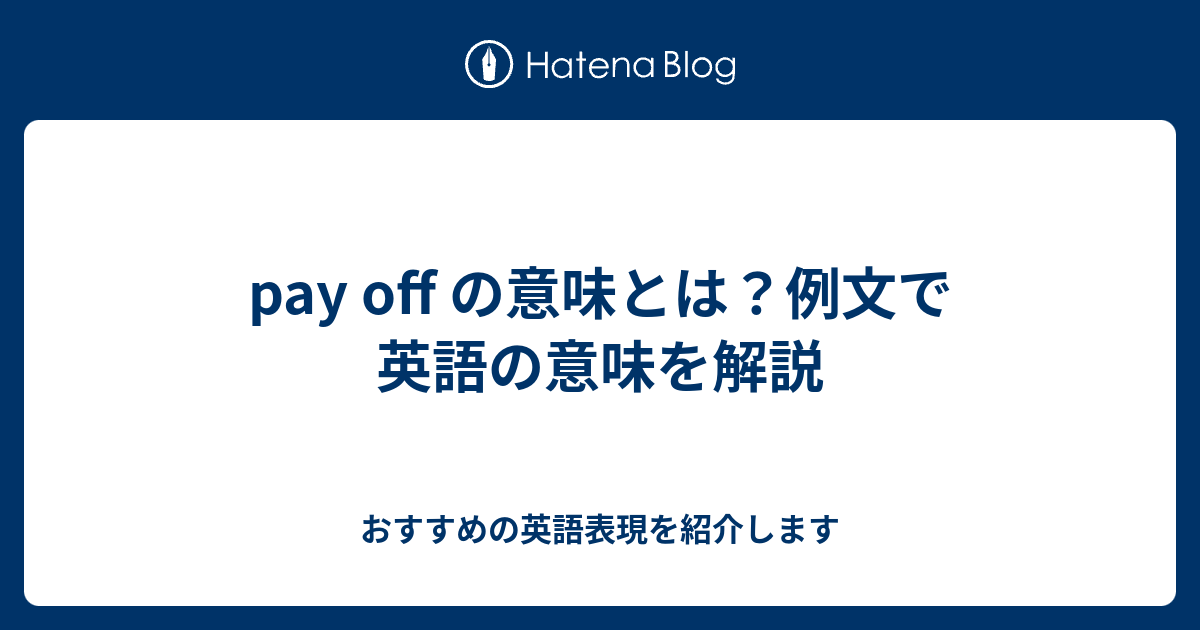 Pay Off の意味とは 例文で英語の意味を解説 六単塾の おすすめの英語表現を紹介します