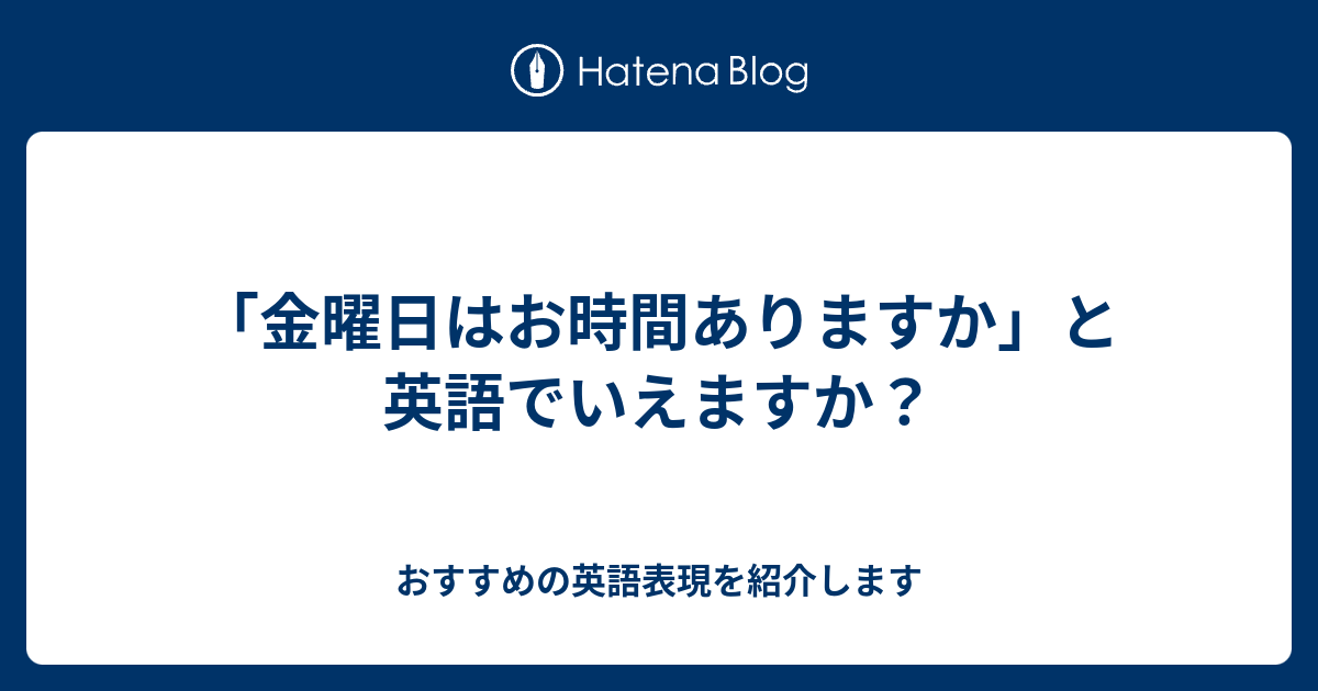 金曜日はお時間ありますか と英語でいえますか 六単塾の おすすめの英語表現を紹介します