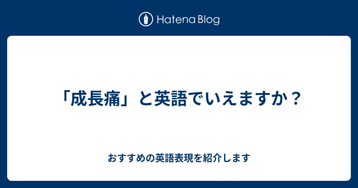 成長痛 と英語でいえますか 六単塾の おすすめの英語表現を紹介します