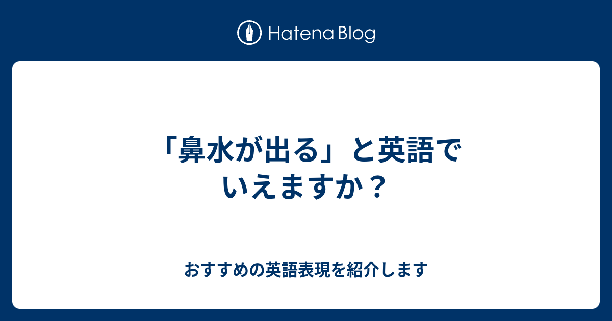 鼻水が出る と英語でいえますか 六単塾の おすすめの英語表現を紹介します