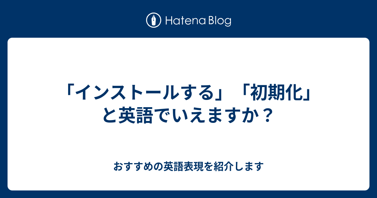 インストールする 初期化 と英語でいえますか 六単塾の おすすめの英語表現を紹介します