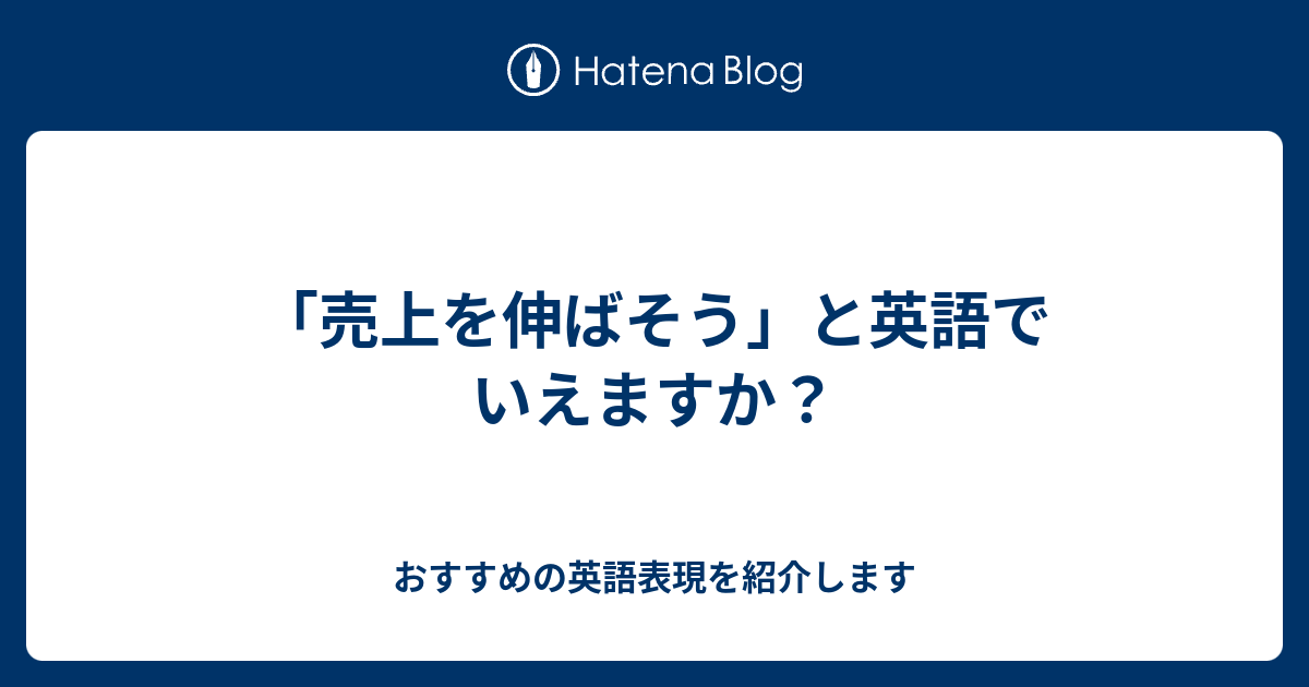 売上を伸ばそう と英語でいえますか 六単塾の おすすめの英語表現を紹介します