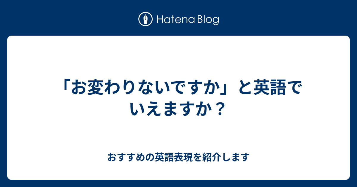 お変わりないですか と英語でいえますか 六単塾の おすすめの英語表現を紹介します