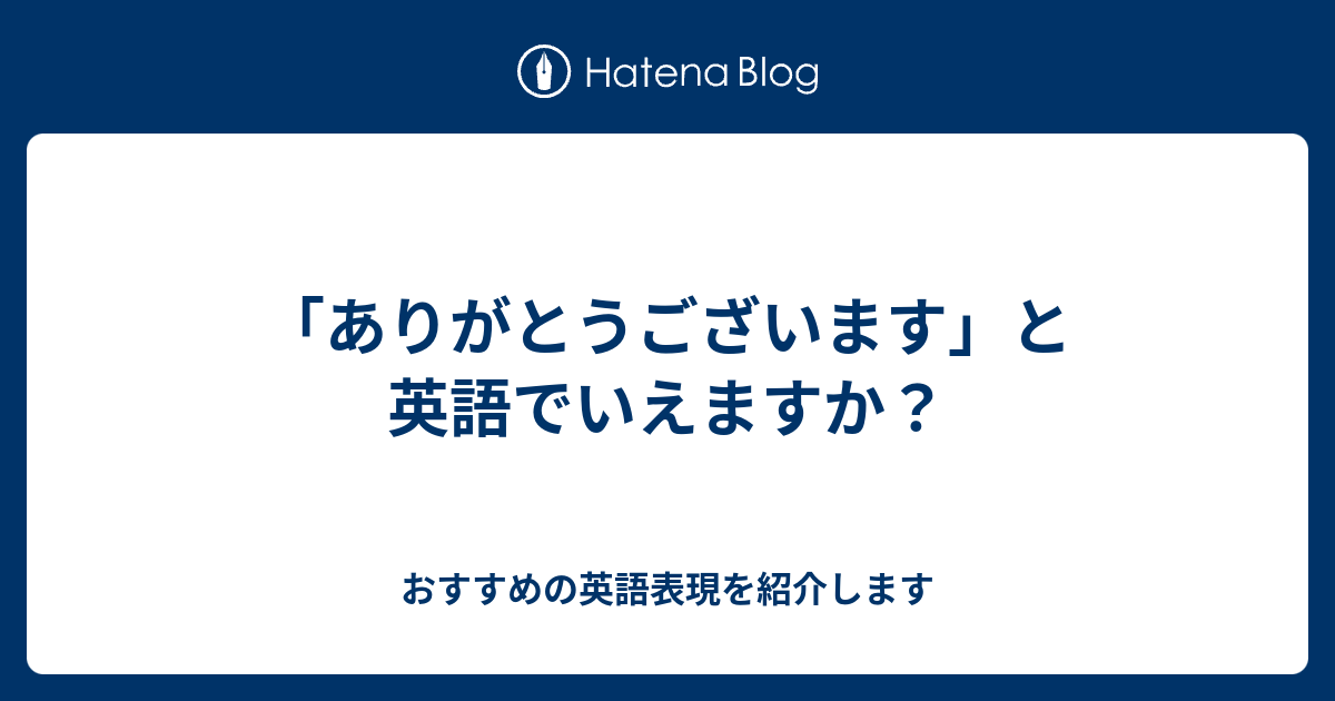 ありがとうございます と英語でいえますか 六単塾の おすすめの英語表現を紹介します