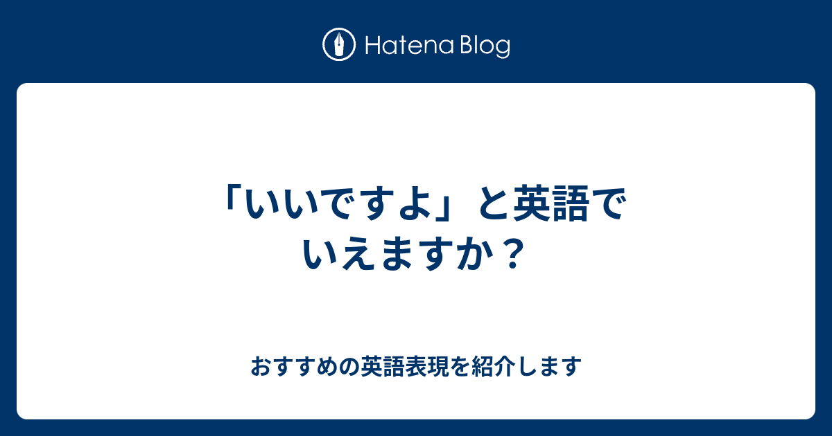 いいですよ と英語でいえますか 六単塾の おすすめの英語表現を紹介します