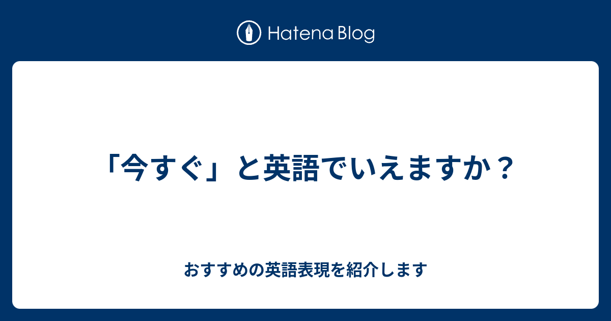 今すぐ と英語でいえますか 六単塾の おすすめの英語表現を紹介します