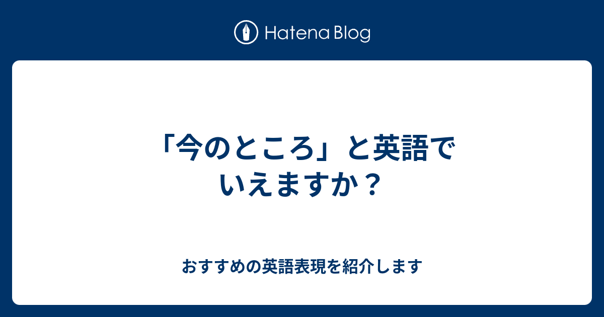 今のところ と英語でいえますか 六単塾の おすすめの英語表現を紹介します