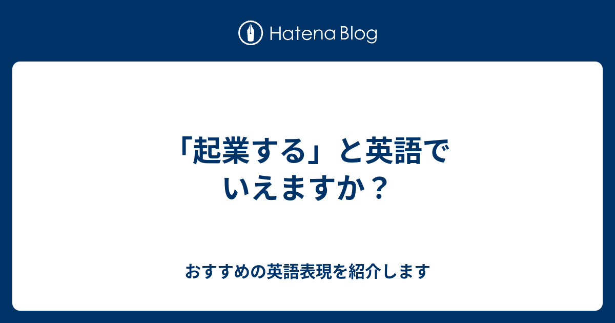 起業する と英語でいえますか 六単塾の おすすめの英語表現を紹介します