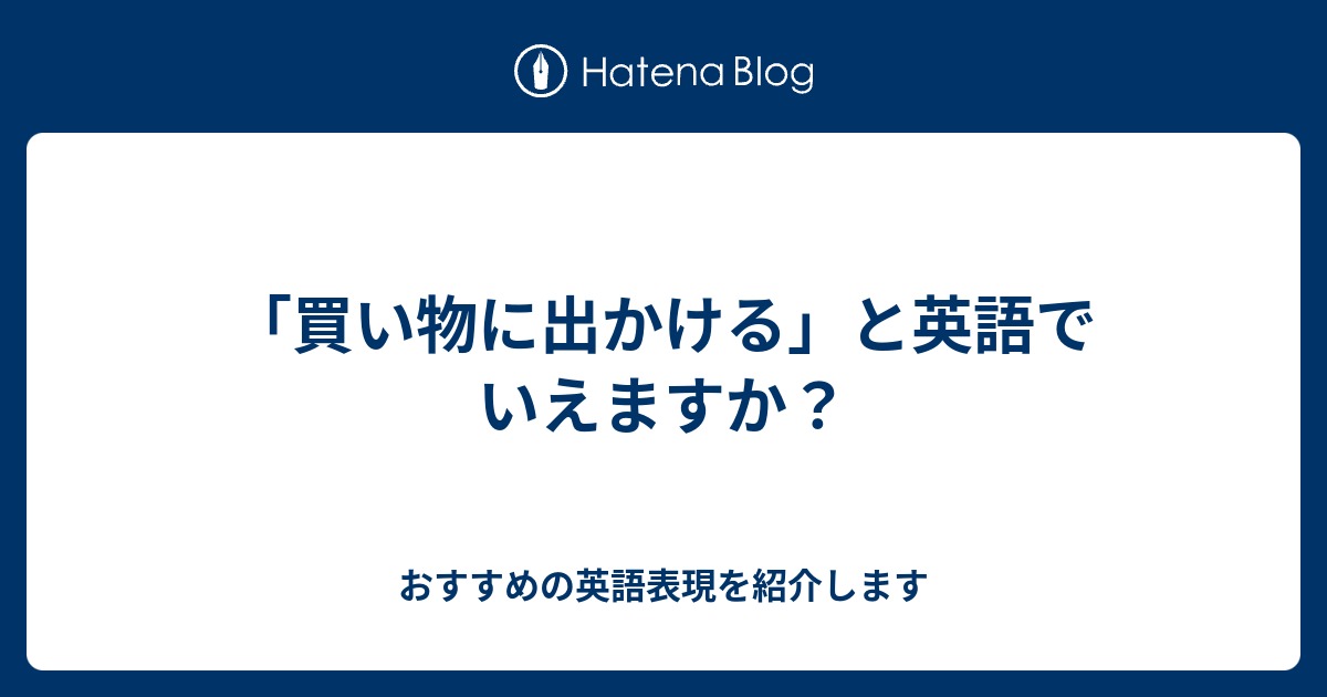 行く 英語 に 買い物