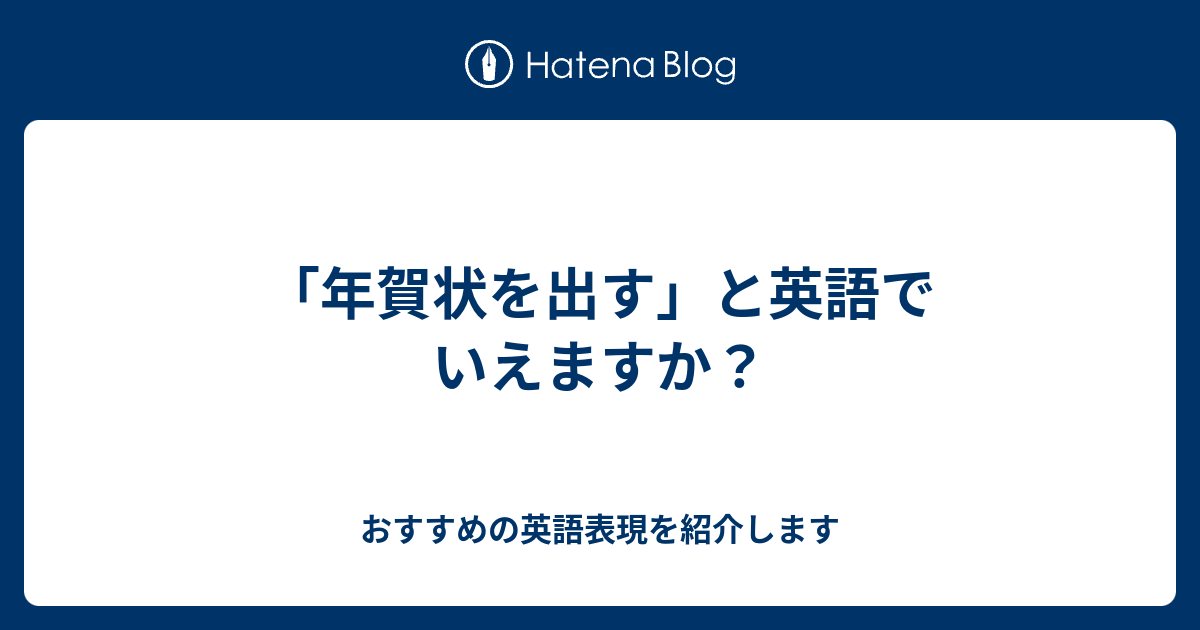 年賀状を出す と英語でいえますか 六単塾の おすすめの英語表現を紹介します