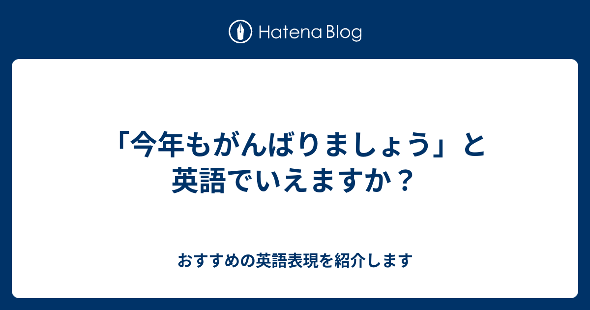 今年もがんばりましょう と英語でいえますか 六単塾の おすすめの英語表現を紹介します