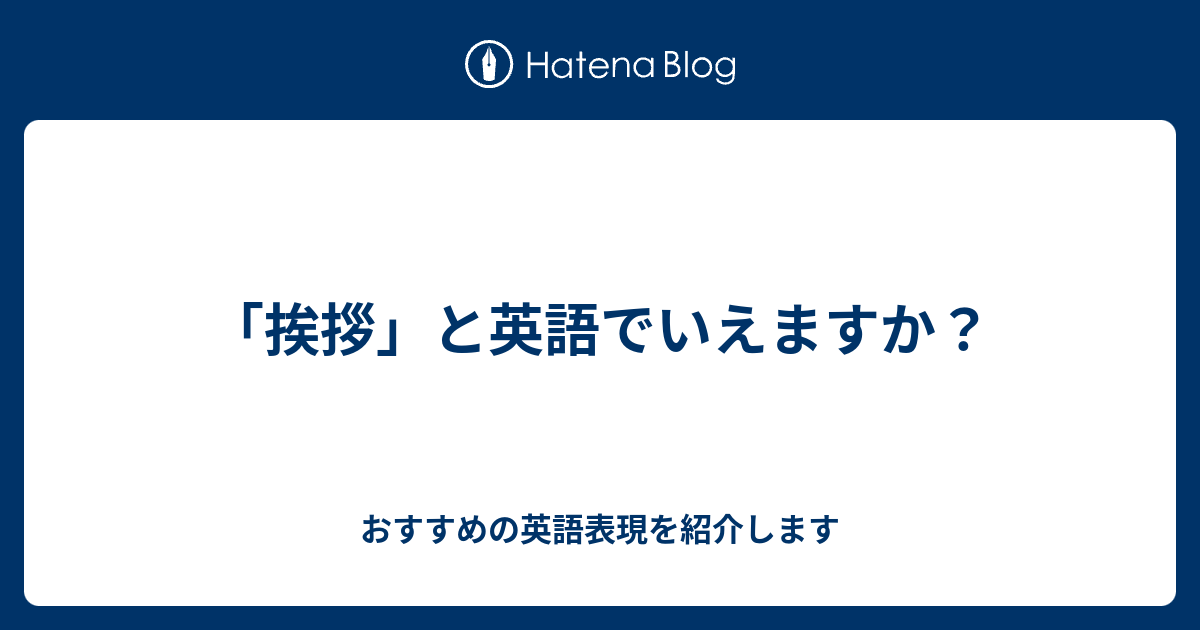 挨拶 と英語でいえますか 六単塾の おすすめの英語表現を紹介します