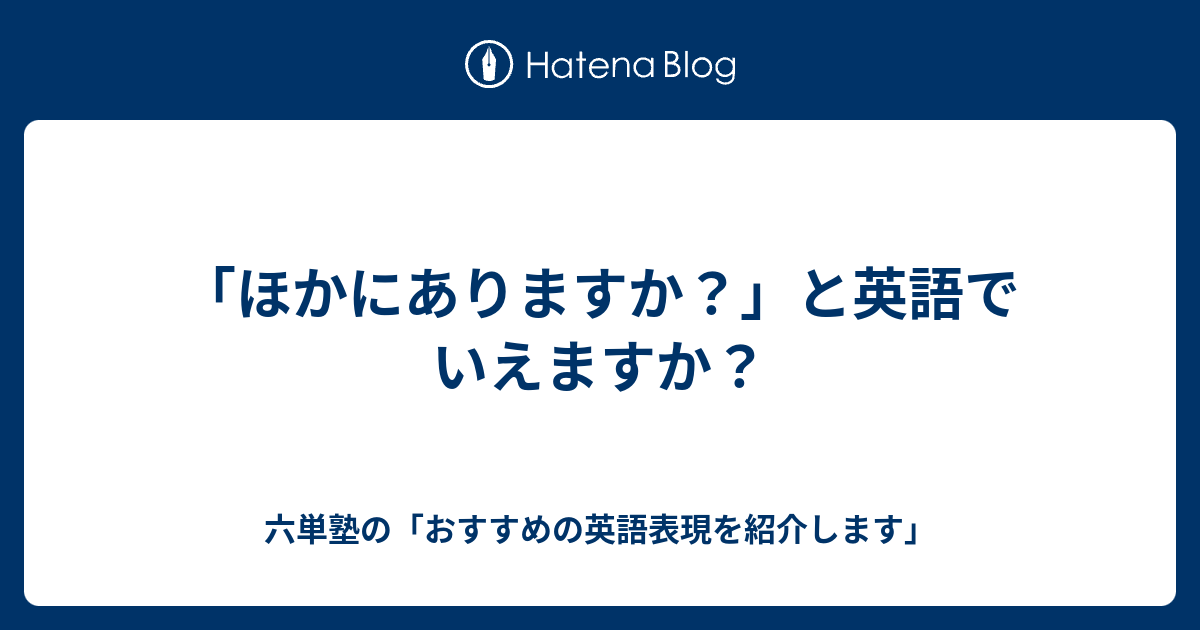 ほかにありますか と英語でいえますか 六単塾の おすすめの英語表現を紹介します