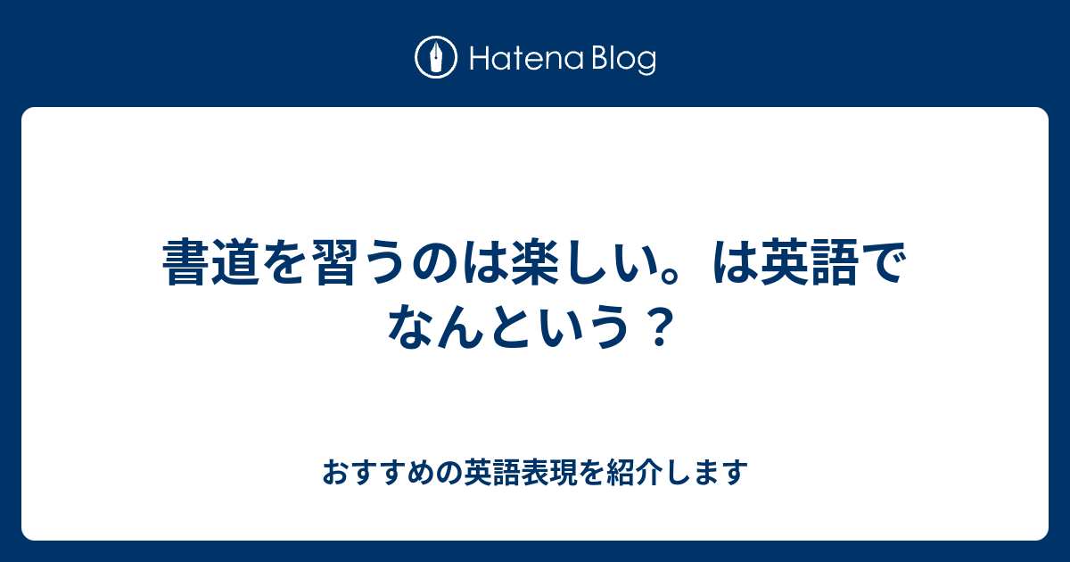書道を習うのは楽しい は英語でなんという 六単塾の おすすめの英語表現を紹介します