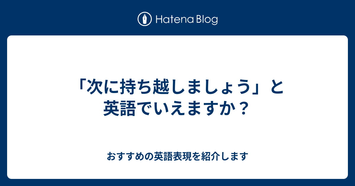 次に持ち越しましょう と英語でいえますか 六単塾の おすすめの英語表現を紹介します