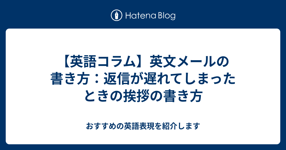 返事 遅く なっ て ごめん 英語