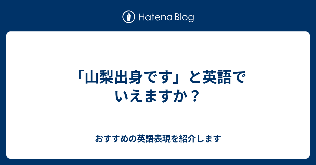 山梨出身です と英語でいえますか 六単塾の おすすめの英語表現を紹介します