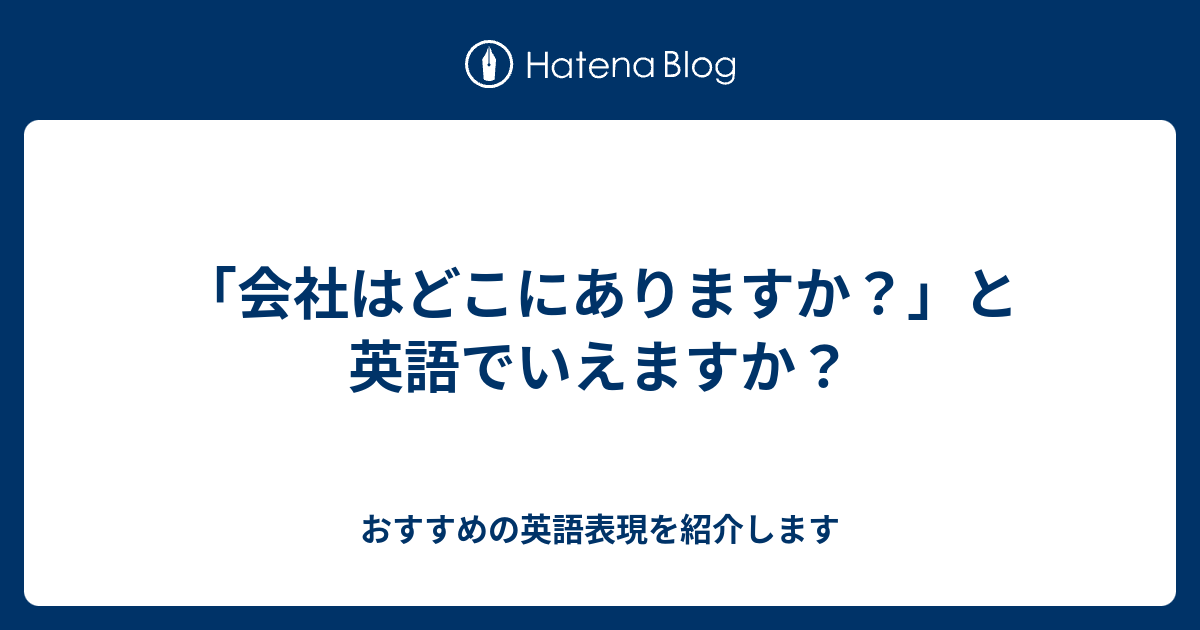 会社はどこにありますか と英語でいえますか 六単塾の おすすめの英語表現を紹介します