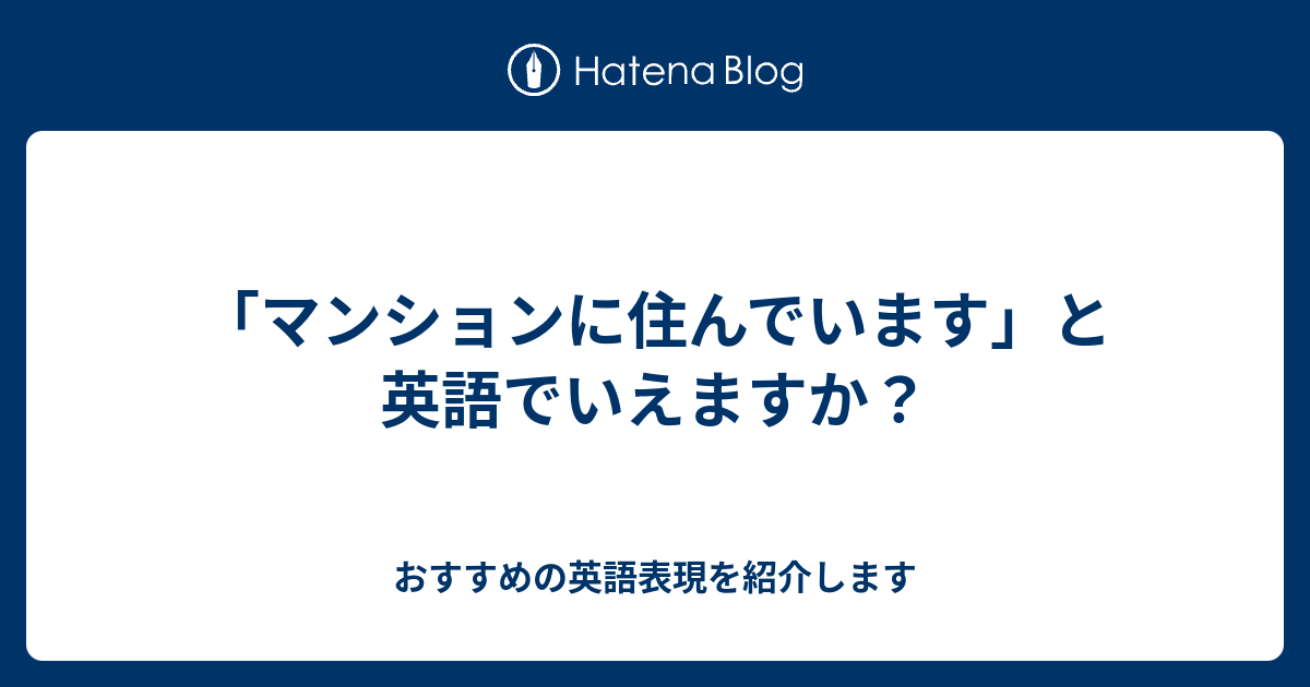 マンションに住んでいます と英語でいえますか 六単塾の おすすめの英語表現を紹介します