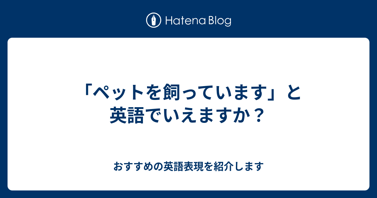 ペットを飼っています と英語でいえますか 六単塾の おすすめの英語表現を紹介します