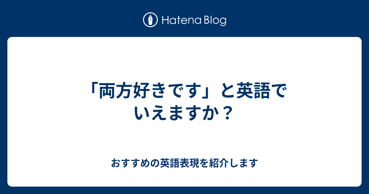 両方好きです と英語でいえますか 六単塾の おすすめの英語表現を紹介します