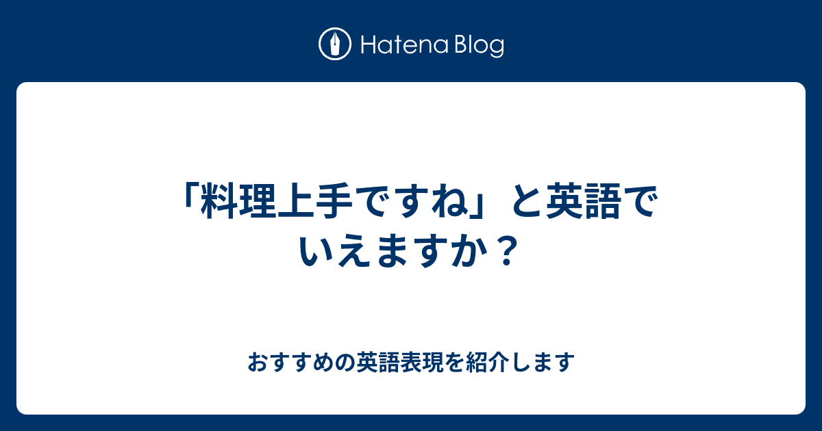 料理上手ですね と英語でいえますか 六単塾の おすすめの英語表現を紹介します