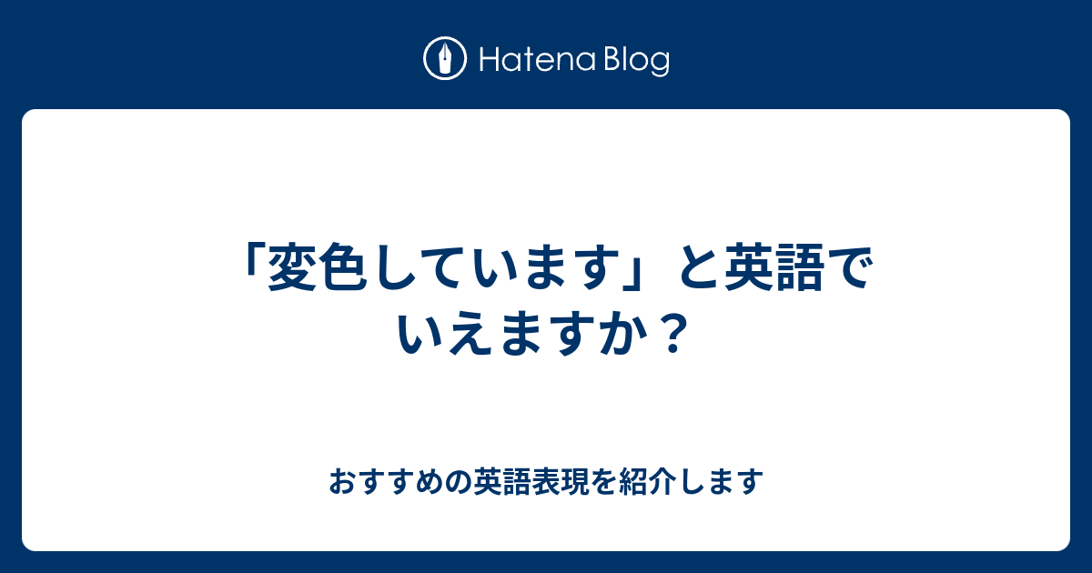 変色しています と英語でいえますか 六単塾の おすすめの英語表現を紹介します