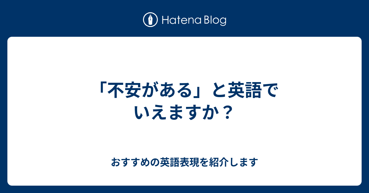 不安がある と英語でいえますか 六単塾の おすすめの英語表現を紹介します